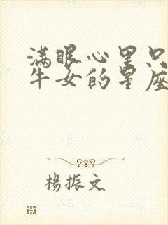 满眼心里只有金牛女的星座男