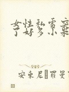 女性私处突然长了好多小米粒赘生物封面