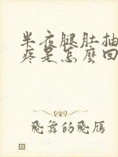 半夜腿肚抽筋很疼是怎么回事