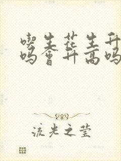 吃生花生升血糖吗会升高吗