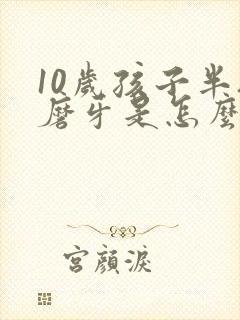 10岁孩子半夜磨牙是怎么回事封面