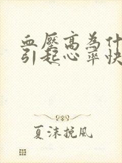 血压高为什么会引起心率快封面