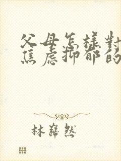 父母怎样对待有焦虑抑郁的孩子