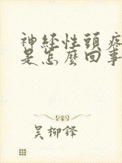 神经性头疼吐了是怎么回事