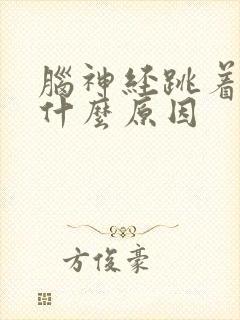 脑神经跳着疼是什么原因