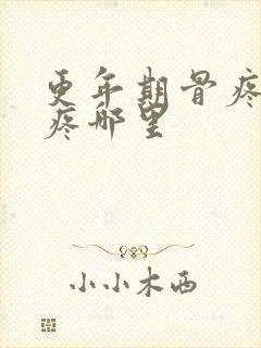 更年期骨疼主要疼哪里