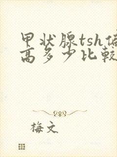 甲状腺tsh偏高多少比较严重