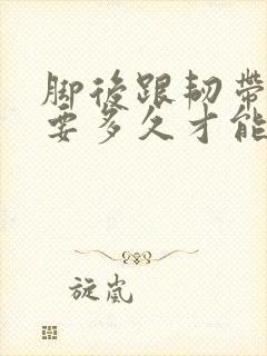 脚后跟韧带拉伤要多久才能恢复封面