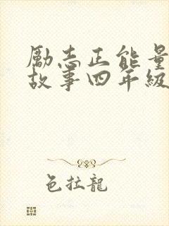 励志正能量的小故事四年级封面