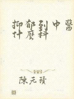 抑郁到中医院看什么科