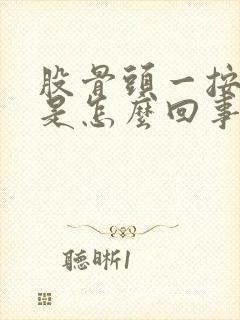 股骨头一按就疼是怎么回事封面