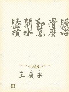 膝关节滑膜炎有积水怎么治疗封面