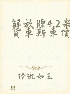 解放牌4.2米货车新车价格