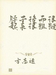 脖子后面很痒摸起来很粗糙