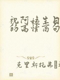 祝阿姨生日快乐的高情商句子简短