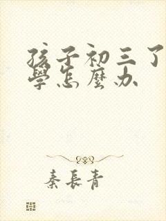 孩子初三了近厌学怎么办封面