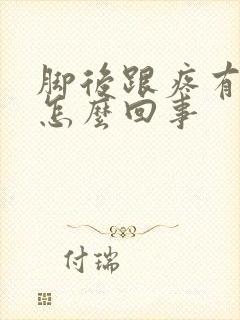 脚后跟疼有点肿怎么回事封面