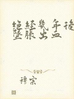 绝经几年后小腹坠胀出血封面