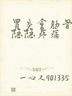 胃炎会肋骨下方隐隐疼痛