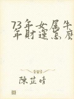 73年女属牛今年财运怎么样