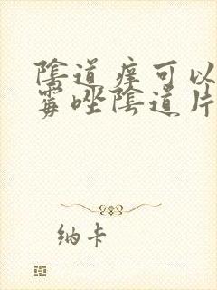 阴道痒可以用克霉唑阴道片吗?