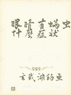 眼睛有螨虫会有什么症状