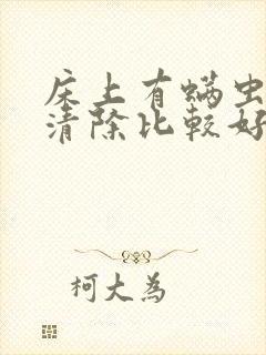 床上有螨虫怎样清除比较好快