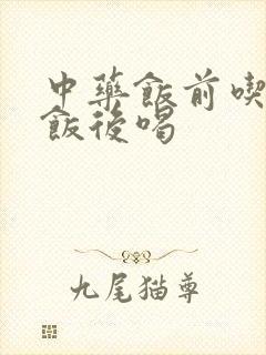 中药饭前吃还是饭后喝