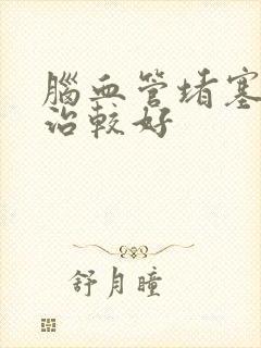 脑血管堵塞怎么治较好
