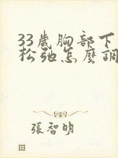 33岁胸部下垂松弛怎么调整