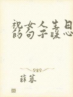 祝女人生日快乐的句子暖心短句