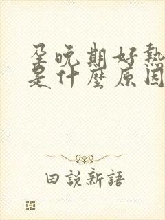 孕晚期好热出汗是什么原因