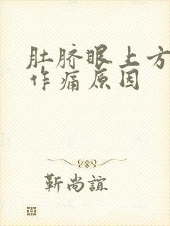 肚脐眼上方隐隐作痛原因封面