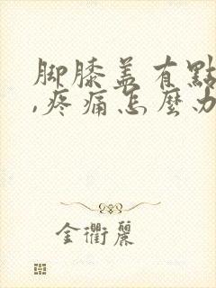 脚膝盖有点发热,疼痛怎么办