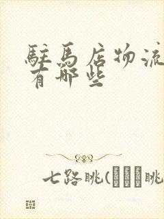 驻马店物流公司有哪些