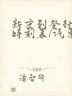 新密到登封汽车时刻表/汽车票查询封面