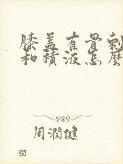 膝盖有骨刺增生和积液怎么治疗好封面