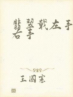 翡翠戴左手还是右手