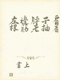 左边脖子肩膀一根筋老抽着疼封面