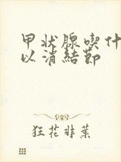 甲状腺吃什么可以消结节