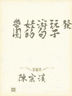 带娃游玩发朋友圈的句子封面