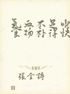 气血不足吃什么食物补得快