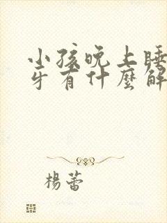 小孩晚上睡觉磨牙有什么解决方法