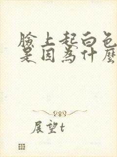 脸上起白色粉刺是因为什么封面