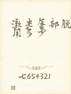 激光唇部脱毛费用多少