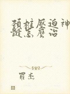 颈椎压迫神经脊髓怎么治封面