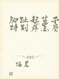 脚趾起茧子走路特别疼怎么办