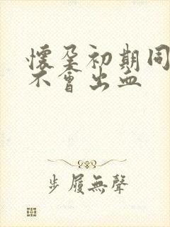 怀孕初期同房会不会出血封面