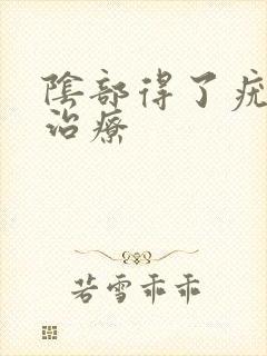 阴部得了疣怎么治疗