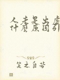 人老是出虚汗是什么原因引起的封面